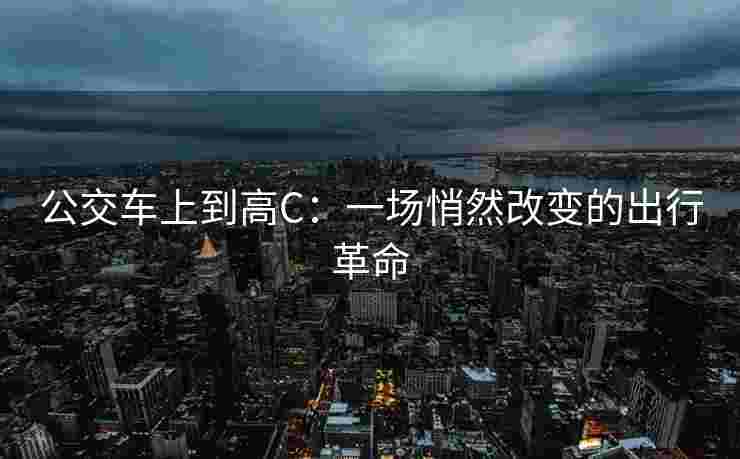 公交车上到高C：一场悄然改变的出行革命